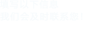 填寫以下信息，91视频观看网站會在第一時間聯係您！